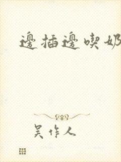 边插边吃奶视频