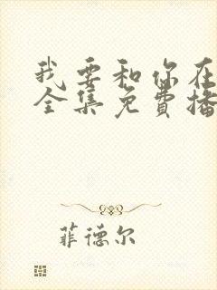 我要和你在一起全集免费播放高清