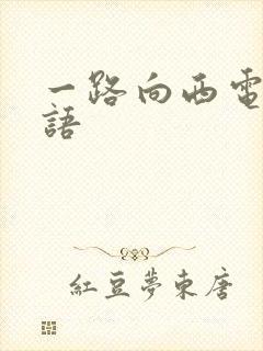 一路向西电影国语