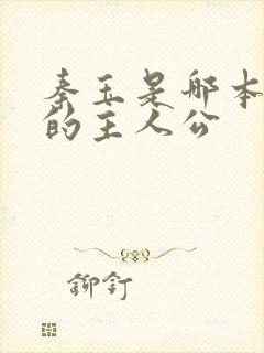 秦玉是哪本小说的主人公