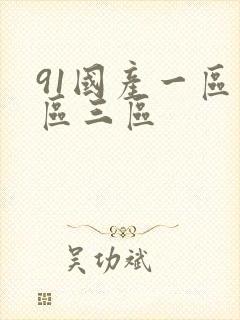 91国产一区二区三区封面