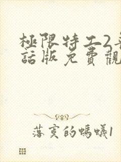 极限特工2普通话版免费观看国语封面