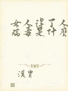 女人得了人乳头病毒是什么样子一个状态封面