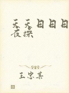 天天日日日干夜夜操封面