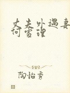 丈夫外遇妻子如何处理