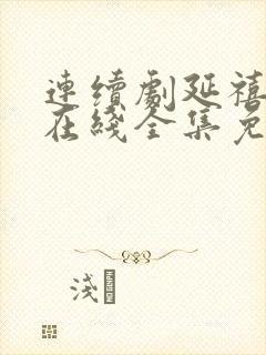 连续剧延禧攻略在线全集免费收看