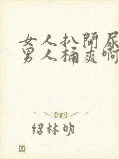 女人扒开尿口让男人桶爽啊