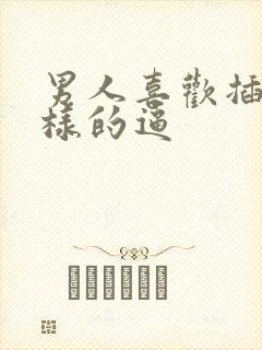 男人喜欢插什么样的逼封面