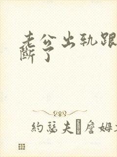 老公出轨跟小三断了