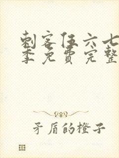 刺客伍六七第1季免费完整版观看