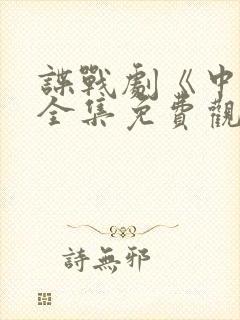 谍战剧《中枪》全集免费观看封面