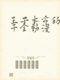 王子本命的恶役千金动漫