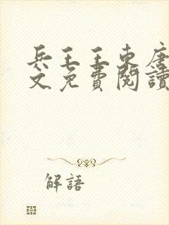 兵王王东唐潇全文免费阅读