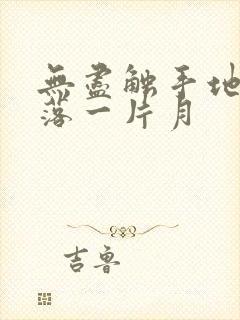 无尽触手地狱斩落一片月