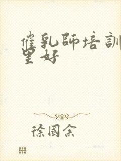 催乳师培训班哪里好