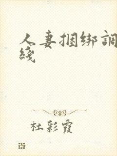 人妻捆绑调教在线