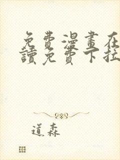 免费漫画在线阅读免费下拉式