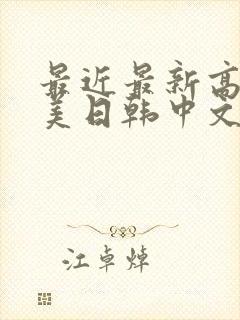 最近最新高清欧美日韩中文字幕