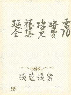 延禧攻略电视剧全集免费70集