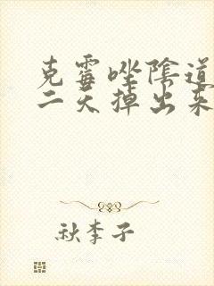 克霉唑阴道片第二天掉出来了