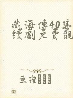 藏海传40集连续剧免费观看星辰网全集播放