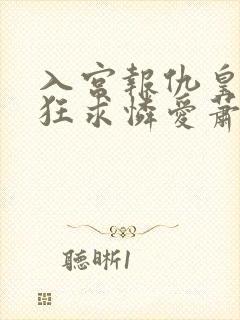 入宫报仇皇帝疯狂求怜爱萧煜全文阅读