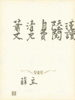 萧清月陆瑾之全文免费阅读