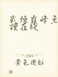 武炼巅峰免费阅读在线