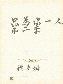 只为你一人泰剧第二季