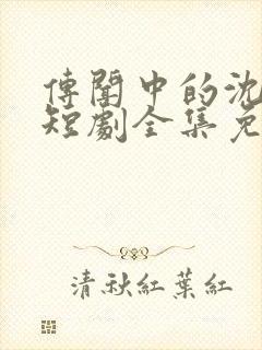 传闻中的沈悠悠短剧全集免费观看