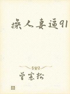 操人妻逼91