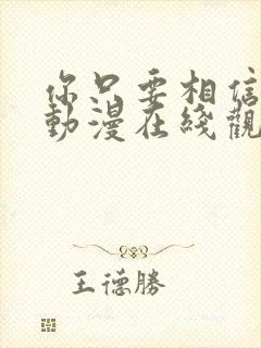 你只要相信姐姐动漫在线观看全集封面