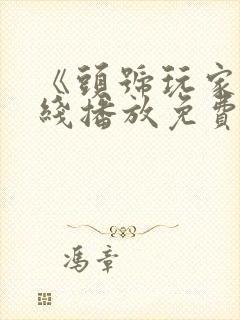 《头号玩家》在线播放免费中文版