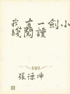 我有一剑小说在线阅读