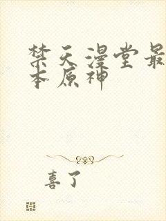 禁天漫堂最新版本原神