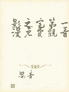 影之宅第一季动漫免费观看