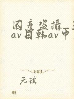 国产盗摄_亚洲av日韩av中文