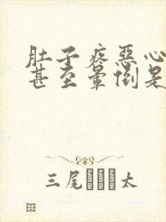 肚子疼恶心头晕甚至晕倒是怎么回事封面