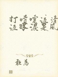 打喷嚏流清鼻涕流眼泪是风寒还是风热感冒