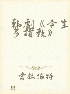 韩剧《今生也请多指教》封面