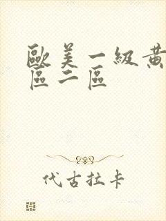 欧美一级黄片一区二区封面