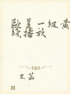 欧美一级黄片在线播放