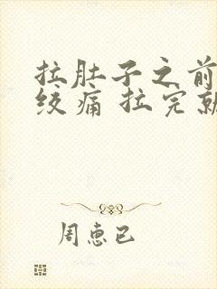 拉肚子之前肚子绞痛 拉完就好了