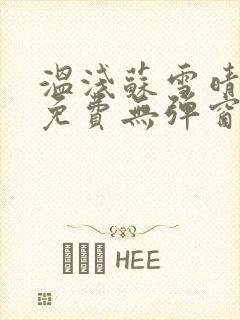 温浅苏雪晴全文免费无弹窗笔趣阁封面