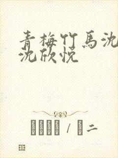 青梅竹马沈清梨沈欣悦