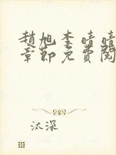 赵旭李晴晴最新章节免费阅读正版