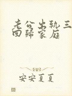 老公出轨三年后回归家庭