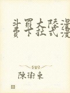 斗罗大陆漫画免费下拉式漫画奇漫屋