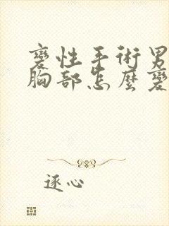 变性手术男变女胸部怎么变封面