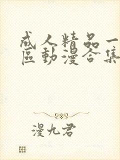 成人精品一区二区动漫合集